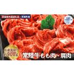 牛肉 モモ 青柳さんちの常陸牛 特選霜降り切落とし肉