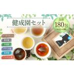 お茶類 健成園セット 30包×6種 ルイボスティー