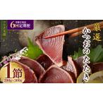 カツオ 年6回奇数月定期便 かつおの完全