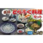 ふるさと納税 フグ 山口県 下関市 国産とらふぐ 料理 セット 2人前 ふぐ松前付 冷凍 下関 山口 ふぐ特集 秋 冬