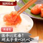 魚貝類 明太子 激辛vs定番 辛子明太子2種類食べくらべセッ…