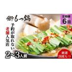 ふるさと納税 牛肉 もつ鍋 福岡県 朝倉市 もつ鍋 定期便 6回 もつ鍋を程よく満喫 老舗人気店 博多本格もつ鍋 セット 2〜3人前 (醤油味) 配送不可:離島