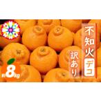 ふるさと納税 みかん・柑橘類 デコポン 愛媛県 八幡浜市 愛咲果樹園 「 不知火 ( デコ )」 訳あり 約8kg C71-13 _ 訳アリ わけあり ワケアリミカン みかん し…