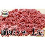 fu.... налог оленина Tokushima префектура .. блок . волна земля прекрасный .(.....) Tokushima префектура .. блок производство олень мясо фарш 1.5kg[ Tokushima .. местного производства Tokushima префектура производство jibiejibie мясо только олень олень только...