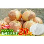 ふるさと納税 野菜類 玉ねぎ 大阪府 泉佐野市 TVで紹介 射手矢さんちの泉州たまねぎ 20kg 玉ねぎ タマネギ 玉葱 甘い 野菜 国産 期間限定 オニオン スライス …
