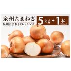 ふるさと納税 大阪府 泉佐野市 射手矢さんちの泉州たまねぎ 5kgとドレッシング 500ml×1本