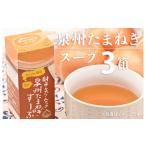 野菜類 加工品 射手矢さんちの玉ねぎスープ 10食×3箱
