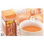 野菜類 加工品 射手矢さんちの玉ねぎスープ 10食×6箱