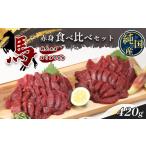 馬肉 熊本の味 純 赤身 馬刺し 食べ比べ セット 約420g