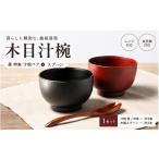陶磁器 漆器 ガラス 木目汁椀ペア スプーンセット