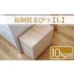 ふるさと納税 木工品・竹工品 大分県 中津市  数量限定 総桐製 米びつ Lサイズ 10kg用 | ライスストッカー 米保存容器 米保管 10kg 10キロ キッチン 収納 保存…