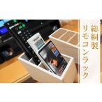 木工品 竹工品 おしゃれな総桐製リモコンラック