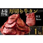 ショッピングふるさと納税 牛タン ふるさと納税 宮城県 大崎市 (01770)厚切り牛タン 塩 1kg