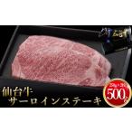 牛肉 サーロイン 仙台牛 サーロインステーキ 250g×2枚