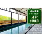 温泉 サウナ スパ利用券 高砂温泉 いろいろ使える