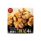 惣菜 レトルト 冷凍 女性に コラーゲン豊富な柔らか豚足4分…