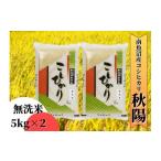 ふるさと納税 無洗米 新潟県 南魚沼市 令和7年産 新米予約 南魚沼産コシヒカリ「秋陽」(無洗米10kg)新潟県の特A地区南魚沼市の美味しいお米 2025年(令和7…