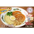 ラーメン 常温 別送 即時交換 玉名市　ふるさと納税 ラーメン 熊本県 玉名市 ゆうゆうらーめん 3食入り×4箱セット 熊本玉名産小麦使用 | 食品 麺類 ラーメン らーめん とんこつ 豚骨 しょうゆ 醤油…