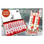 麺類 神の白糸 白玉めん200g×10入
