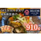 惣菜 レトルト 冷凍 訳あり 老舗居酒屋 DELICHA