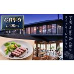 お食事券 了美ワイン&ダインのお食事券