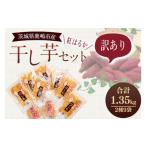 ふるさと納税 茨城県 鹿嶋市 【季節限定】数量限定！！干し芋 紅はるか 訳ありセット 平干し紅はるか  丸干し紅はるか 芋  スイーツ (KE-14)