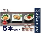 ふるさと納税 新潟県 新潟市 加島屋のふるさと味覚 中ビン5本 セット 5種類 さけ茶漬 いくら 醤油漬 焼きぶりの白醤油漬 松前漬 いか の赤作り 魚介 魚介類 お…