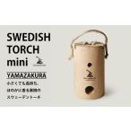 アウトドアグッズ スウェーデントーチ mini
