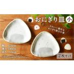 食器 グラス 皿 おにぎり皿 大 2枚セット お皿