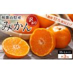 ふるさと納税 果物類 みかん 和歌山県 海南市 和歌山県産 糖度 12.5度以上 訳あり みかん 3kg 3S〜Lサイズ混合 NY4