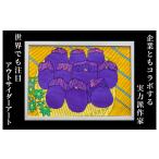 絵画 原画 泉州の水なす 額装付 アウトサイダーアート