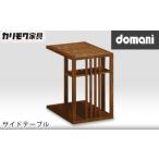 家具 カリモク家具:ドマーニ サイドテーブル