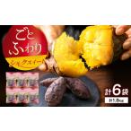 野菜類 サツマイモ 焼き芋 ごとふわり シルクスイート 300g…