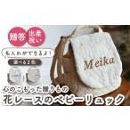 ベビーリュック 花レース 一升餅にも〈名入れ可能