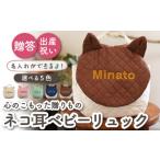 ベビーリュック 猫ミミ ネコ耳 一升餅にも〈名入れ可能