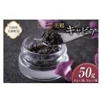 魚貝類 キャビア 美郷 チョウザメ 50g