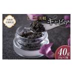 魚貝類 キャビア 美郷 チョウザメ 40g