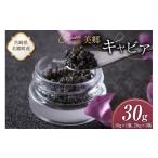 魚貝類 キャビア 美郷 チョウザメ 30g