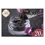 魚貝類 キャビア 美郷 チョウザメ 20g