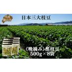 豆類 枝豆 秋の味覚 丹波黒枝豆 爽やかな旨味 500g×8袋