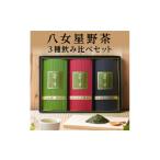 お茶類 緑茶 茶葉 ティーバッグ AA141.八女星野茶詰合せ