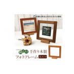 木工品 竹工品 木の家具工房 林工亘 手作り木製フォトフレ…