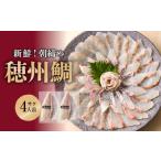 魚貝類 鯛 朝締め穂州鯛 サク4人前 ブランド鯛