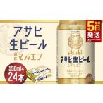 ふるさと納税 ビール 福島県 本宮市 福島のへそのまち もとみや産 アサヒ生ビール 350ml×24本 合計8.4L 1ケース アルコール度数4.5% 缶ビール お酒 ビール …