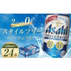 ふるさと納税 ビール 福島県 本宮市 福島のへそのまち もとみや産 アサヒスタイルフリーパーフェクト 350ml×24本 1ケース アサヒビール 07214-0007