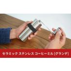 ふるさと納税 金工品 新潟県 三条市 ステンレスコーヒーミル グランデ オールステンレス セラミック刃 燕三条製 調理器具 登山 キャンプ用品 アウトドア用品 0…