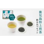お茶類 緑茶 茶葉 ティーバッグ 鹿児島特上煎茶深蒸し