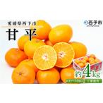 ショッピング甘平 ふるさと納税 みかん・柑橘類 愛媛県 西予市  愛媛県西予市産 甘平 ご家庭用 約4kg 訳あり 果物 フルーツ 柑橘類 みかん 蜜柑 ミカン オレンジ かんぺい カン…