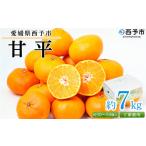 ショッピング甘平 ふるさと納税 みかん・柑橘類 愛媛県 西予市  愛媛県西予市産 甘平 ご家庭用 約7kg 訳あり 果物 フルーツ 柑橘類 みかん 蜜柑 ミカン オレンジ かんぺい カン…