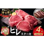 牛肉 ヒレ 祝 内閣総理大臣賞 A5等級 産宮崎牛ヒレステーキ…